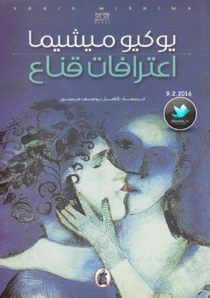 اعترافات قناع by كامل يوسف حسين, Yukio Mishima, يوكيو ميشيما