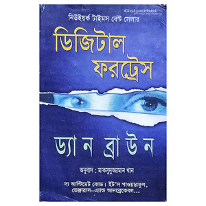 ডিজিটাল ফরট্রেস by মাকসুদুজ্জামান খান, Dan Brown