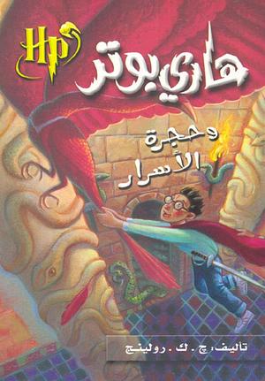 هاري بوتر وحجرة الأسرار by J.K. Rowling