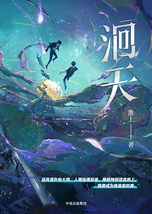 洄天 [Hui Tian] by 淮上, Huai Shang
