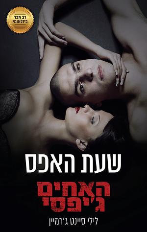 שעת האפס by Lili St. Germain