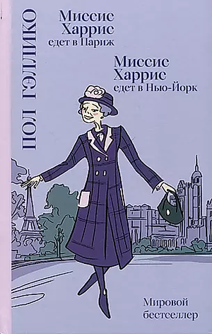 Миссис Харрис едет в Париж. Миссис Харрис едет в Нью-Йорк by Paul Gallico