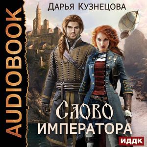 Слово Императора by Дарья Кузнецова