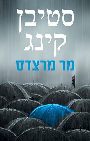 מר מרצדס by Stephen King, סטיבן קינג