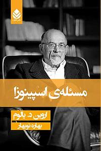 مسئله‌ی اسپینوزا by Irvin D. Yalom