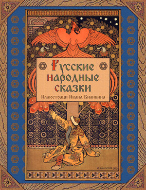 Русские народные сказки by Alexander Afanasyev