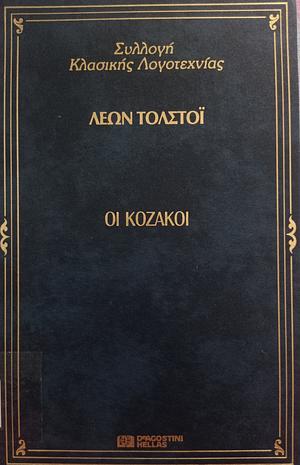 ΟΙ ΚΟΖΑΚΟΙ by Leo Tolstoy