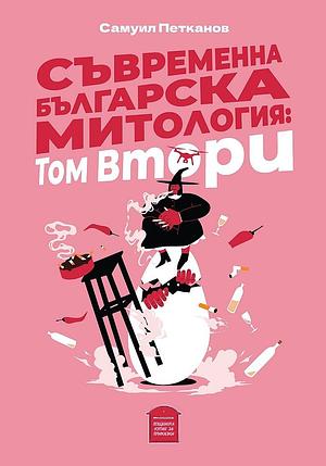 Съвременна българска митология: Том втори by Самуил Петканов