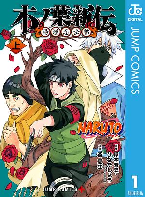 NARUTO―ナルト― 木ノ葉新伝 湯煙忍法帖 上 by 岸本 斉史, ひなた しょう, 斎 夏生