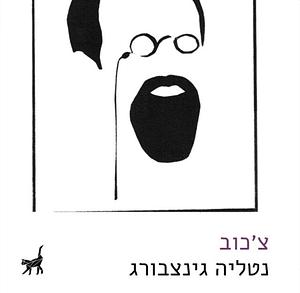 צ׳כוב by נטליה גינצבורג