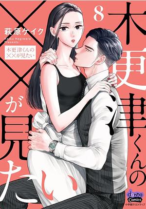 Kisarazu kun no XX ga mitai by Keiku Hagiwara