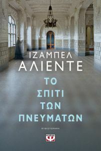 Το σπίτι των πνευμάτων by Isabel Allende, Βασιλική Κνήτου