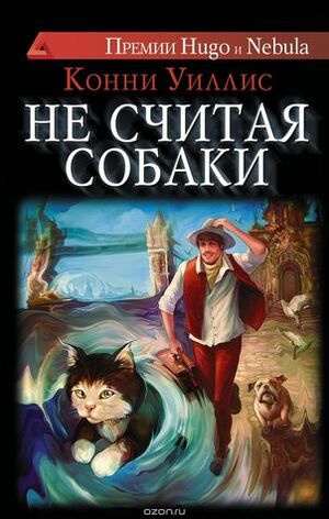 Не считая собаки by Connie Willis