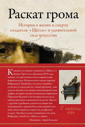 Раскат грома: История о жизни и смерти создателя «Щегла» и удивительной силе искусства by Laura Cumming