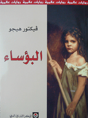 البؤساء Les Miserables abridged by Victor Hugo