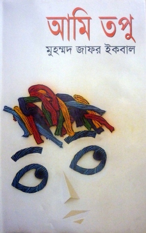 আমি তপু by Muhammed Zafar Iqbal, Muhammed Zafar Iqbal