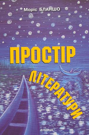 Простір літератури by Maurice Blanchot