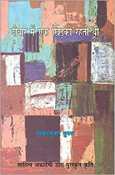 Divara Mem Eka Khiraki Rahati Thi by Vinod Kumar Shukla