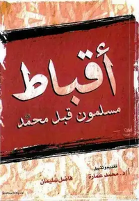 أقباط مسلمون قبل محمد صلى الله عليه وسلم by فاضل سليمان, محمد عمارة