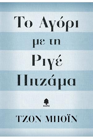 Το αγόρι με τη ριγέ πιτζάμα by Αριάδνη Μοσχονά, Oliver Jeffers, John Boyne