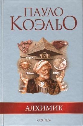 Алхимик by Paulo Coelho