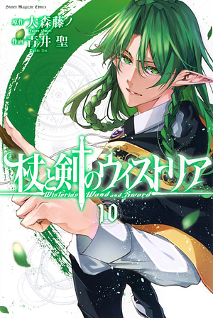 杖と剣のウィストリア(10), Volume 10 by 大森藤ノ, 青井聖