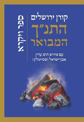 Hatanakh Hamevoar with Commentary by Adin Steinsaltz- Vayikra by Adin Steinsaltz