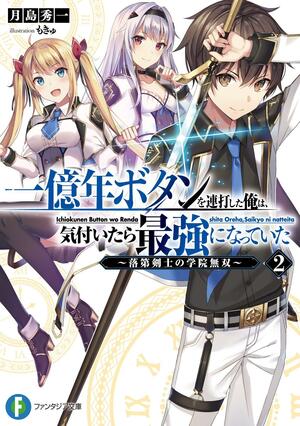 一億年ボタンを連打した俺は、気付いたら最強になっていた2\u3000～落第剣士の学院無双～ by 月島 秀一, Syuichi Tsukishima