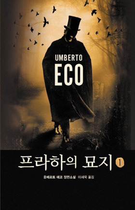 프라하의 묘지 by Umberto Eco, 이세욱