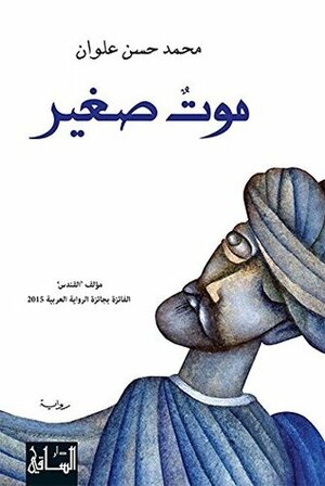 ‫موت صغير‬ by محمد حسن علوان