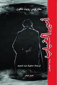 أمير الضباب by كارلوس زافون, Carlos Ruiz Zafón