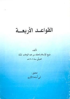 القواعد الأربعة by محمد بن عبد الوهاب, محمد بن عبد الوهاب, أبو أسامة الأثري