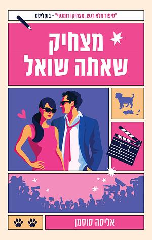 מצחיק שאתה שואל by Elissa Sussman