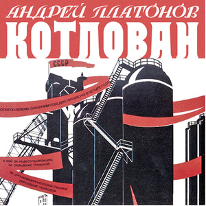 Котлован by Andrei Platonov, Андрей Платонов