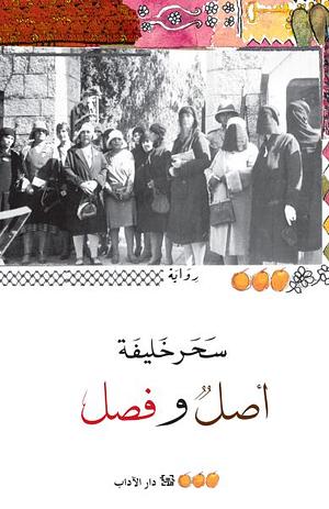 أصل وفصل by سحر خليفة, Sahar Khalifeh