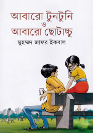 আবারো টুনটুনি ও আবারো ছোটাচ্চু by Muhammed Zafar Iqbal, Muhammed Zafar Iqbal