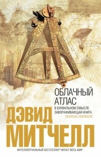 Облачный атлас by David Mitchell