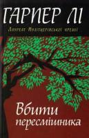 Вбити пересмішника by Harper Lee