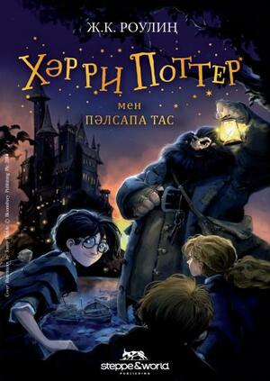 Хәрри Поттер мен пәлсапа тас by J.K. Rowling