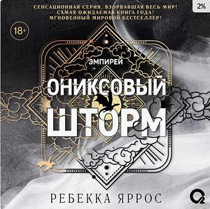 Ониксовый шторм  by Ребека Ярос