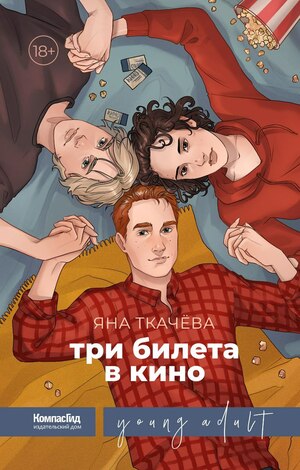 Три билета в кино by Яна Ткачёва
