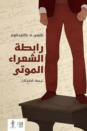 رابطة الشعراء الموتى by N.H. Kleinbaum