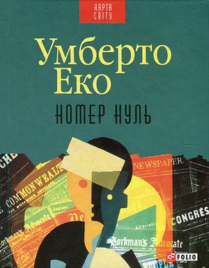 Номер нуль by Umberto Eco